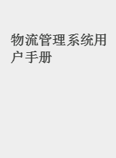 用户手册：物流管理系统(通用)-admin