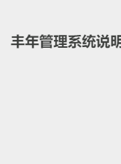 丰年管理系统说明-shanggy