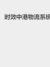 时效中港物流系统-shanggy
