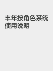 丰年按角色系统使用说明-shanggy